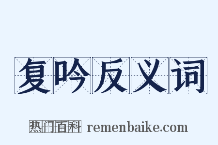 复吟反义词是什么意思的图片